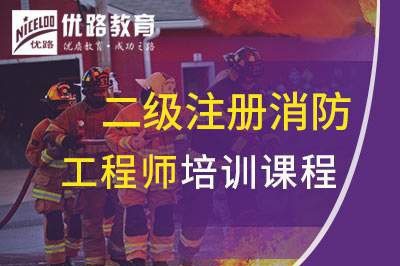 忻州二级注册消防工程师课程