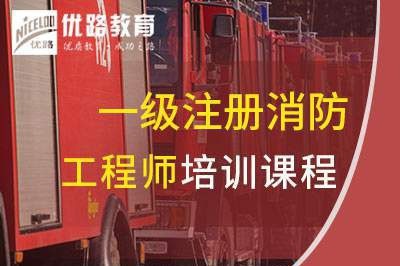 忻州一级消防工程师培训课程