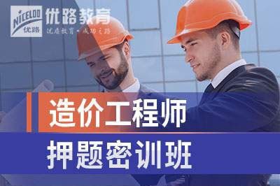 忻州造价工程师培训课程