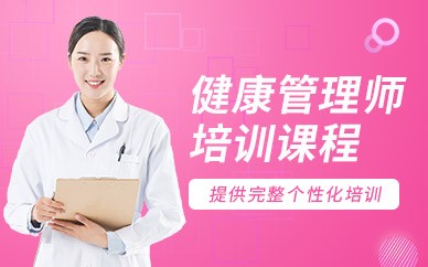 忻州健康管理师培训班