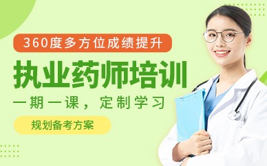 忻州执业药师培训班