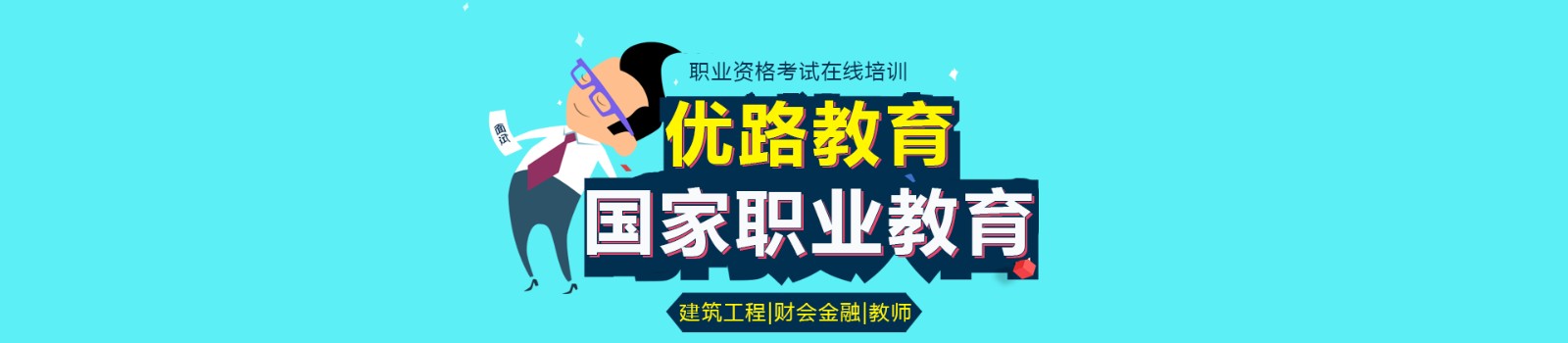 忻州优路教育 横幅广告